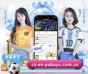 关于我们 - 体育资讯内容服务（pabuyu）